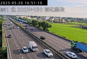 國道1號 北上 202K+030 埔鹽系統交流道到彰化交流道 距離0.0公里 氣溫32度