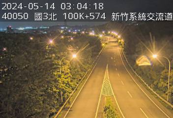 國道3號 北上 100K+574 新竹系統交流道到寶山交流道 距離0.5公里 氣溫21.9度