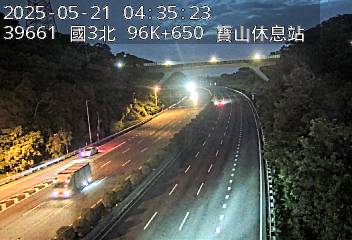 國道3號 北上 96K+650 寶山交流道到寶山休息站 距離0.8公里 氣溫24.6度