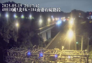 國道5號 北上 0K+184 石碇交流道到南港系統交流道 距離0.4公里 氣溫29.9度